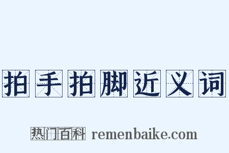 拍手拍脚近义词是什么意思的图片